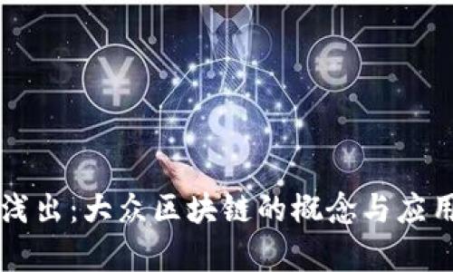 深入浅出:大众区块链的概念与应用分析
