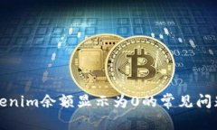 如何解决Tokenim余额显示为