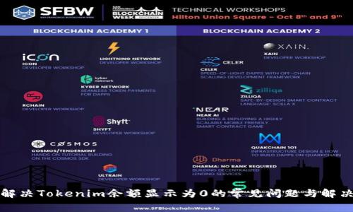 如何解决Tokenim余额显示为0的常见问题与解决方案