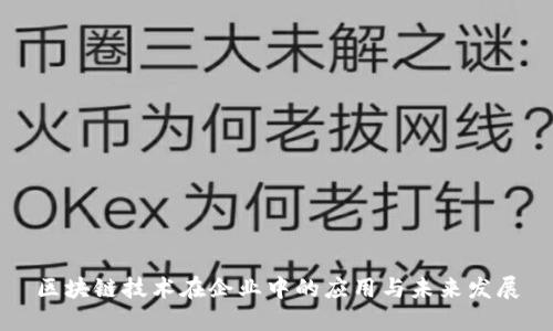 区块链技术在企业中的应用与未来发展