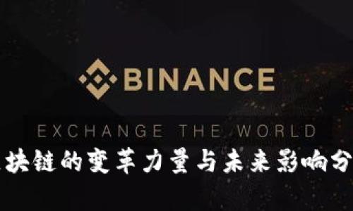 区块链的变革力量与未来影响分析