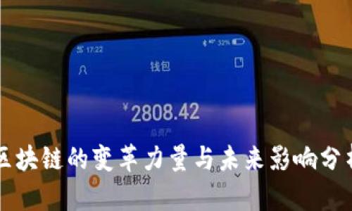 区块链的变革力量与未来影响分析