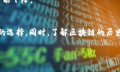 在区块链和加密货币的世