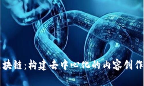 视频交互区块链:构建去中心化的内容创作和分享平台
