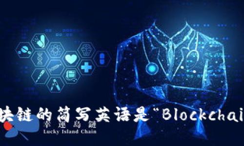 区块链的简写英语是“Blockchain”。