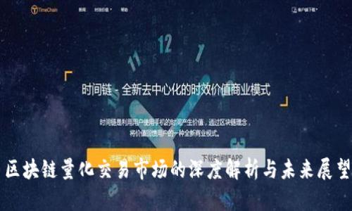 区块链量化交易市场的深度解析与未来展望