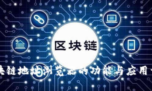区块链地址浏览器的功能与应用详解
