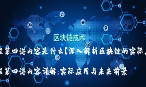 区块链课程第四讲内容是什么?深入解析区块链的实际应用与前景
区块链课程第四讲内容详解:实际应用与未来前景