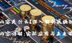 区块链课程第四讲内容是
