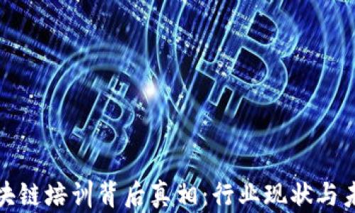 揭示区块链培训背后真相:行业现状与未来发展