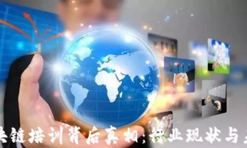 揭示区块链培训背后真相:行业现状与未来发展