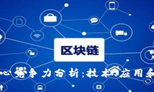 区块链未来核心竞争力分析:技术、应用和监管的交汇点