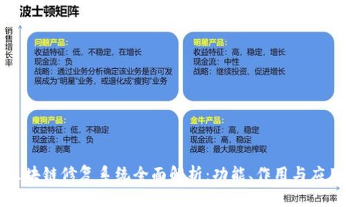 区块链修复系统全面解析:功能、作用与应用