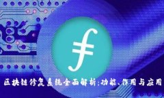 区块链修复系统全面解析