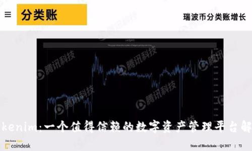 Tokenim:一个值得信赖的数字资产管理平台解析
