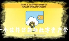 Tokenim：一个值得信赖的数
