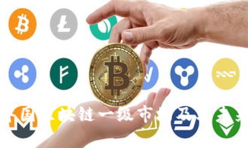 深入解析中国区块链一级市场及其未来发展趋势