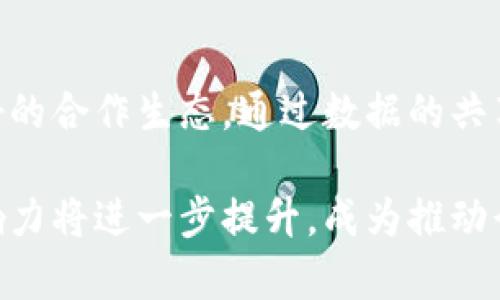 区块链顶级客户：定义、特征及其对行业的影响

区块链, 顶级客户, 行业影响/guanjianci

### 区块链顶级客户的定义

区块链顶级客户通常指的是在区块链行业内具备显著影响力、资源和市场份额的企业或组织。这些客户通常拥有较强的技术实力、丰富的行业经验及财务支持，能够在区块链技术的应用及创新中发挥领导作用。

区块链作为一种新兴的技术，正在改变全球的金融、供应链、医疗、能源等多个行业。顶级客户通常聚焦于开发和实施能够利用区块链技术提升效率、透明度以及安全性的解决方案。他们可能是大型金融机构、科技巨头、政府机构或者是专注于区块链的初创企业。

### 区块链顶级客户的特征

顶级客户在区块链行业中通常具有以下几个显著特征：

1. **专业知识与技术能力**：这些客户往往拥有深入的区块链知识，能够理解其底层技术，并具备相应的开发和应用能力。
  
2. **高资金投入**：由于区块链项目往往需要大量的投入，无论是在技术开发、团队建设、市场推广等方面，顶级客户通常拥有雄厚的财力支持。

3. **影响力与市场份额**：顶级客户通常在其产业链中占据着重要地位，能够通过其决策和行动影响整个行业的发展走向。

4. **创新能力**：他们具有强烈的创新意识，愿意尝试新技术、新模式，并在区块链领域进行技术整合与应用。

5. **合作能力**：顶级客户往往拥有广泛的合作网络，能够与其他企业、研究机构、高校等展开可行性的合作，推动技术的进一步创新。

### 区块链顶级客户对行业的影响

区块链顶级客户对行业发展的影响是巨大的，他们的参与不仅能够推动技术的发展，还能带来市场的认知和应用。

1. **推动技术标准的制定**：顶级客户常常参与制定行业标准，以确保区块链技术的互操作性和兼容性。

2. **促进资源的配置**：通过资源整合和流程，这些客户能够提升区块链项目的效率，降低运营成本。

3. **推动行业认知提升**：顶级客户通过自身的影响力，可以有效推动整个市场对于区块链技术的认知，从而提升应用的普及率。

4. **创造新商机**：他们的需求和创新能够推动相关行业的新商机和服务，形成新的商业模型。

5. **增强安全性与透明度**：通过应用区块链技术，顶级客户能够提升交易和数据的透明度及安全性，降低欺诈和数据篡改的风险。

### 相关问题一：区块链顶级客户有哪些行业代表？

1. 银行业
区块链技术在银行业的应用正逐渐扩大，许多顶级银行如高盛、摩根大通等正在积极探索区块链解决方案，从而提高支付效率并降低跨境交易成本。
这些银行利用区块链技术来实现实时的资金转账、降低交易摩擦并提高透明度和安全性。他们的参与推动了整个金融行业对于区块链的重视，并加速了相关产品的推出。

2. 科技公司
科技巨头如IBM和微软同样在区块链领域占据重要位置。IBM的区块链平台向各个行业提供解决方案，增强供应链的可追溯性与安全性。
与此同时，微软通过Azure云服务将区块链作为服务（BaaS）集成，为企业提供灵活的区块链解决方案。这些科技公司不仅在技术创新方面处于前沿，而且通过提供区块链相关的云计算服务，使得更多中小企业能够快速上手区块链技术。

3. 政府与公共机构
许多国家的政府机构开始探索区块链技术在公共服务中的应用。例如，爱沙尼亚利用区块链技术进行身份验证，提升服务效率和透明度。
通过政府的参与，能够有效推动区块链技术的标准化和普及，确保其在公共服务中的合法性和可信性。

4. 医疗行业
在医疗行业，一些领先的医院和医疗机构也在尝试利用区块链技术来存储患者信息、追踪药品的流通路径、确保数据的隐私和安全。
例如，使用区块链技术来确保药品在整个供应链中的可追溯性，可以有效减少假药的流入以及提高药品的透明度，保障患者的安全。

5. 物流与供应链
物流行业有效利用区块链技术追踪货物流通，增强透明度。许多顶级物流公司开始运用区块链以供应链管理，实现数据共享。
例如，将区块链技术应用于实时跟踪货物和精确识别货物的来源，可以大幅提升物流效率，降低交易成本，这使得顶级客户在该行业发挥了巨大作用。

### 相关问题二：区块链顶级客户的成功案例与经验教训

成功案例
许多区块链顶级客户在其项目实施中取得了令人瞩目的成功，例如摩根大通推出的Quorum平台，这是一种基于以太坊的企业区块链解决方案，能够满足企业在隐私和信息共享方面的需求。
另外，IBM的Food Trust平台也是一项成功案例，利用区块链技术提高食品供应链的透明度，通过实时监控食物的来源与流通状态，确保食品安全。

经验教训
然而，成功的同时也面临着许多挑战，例如技术的复杂性、缺乏行业标准、法律法规的不确定性等因素可能导致项目的延迟或失败。
许多顶级客户在实施区块链项目时发现，单一的技术解决方案难以解决行业中的复杂问题，跨企业的合作与协同是成功的关键，而这一过程常常面临文化与管理上的障碍。

### 相关问题三：如何识别区块链顶级客户及其潜在价值？

识别顶级客户
识别区块链顶级客户需要考虑多个维度，包括其在行业中的市场地位、技术创新能力、资金实力、行业影响力等。分析其在区块链领域的投资、合作伙伴关系、产品及服务的推广等都是有效的方式。

潜在价值
顶级客户的潜在价值体现在多个方面，包括其能够吸引更多投资、推动技术发展、创造更多的商业机会等。同时，顶级客户的成功案例和经验也可以为其他企业提供参考和借鉴，帮助其快速进入区块链领域。

### 相关问题四：区块链顶级客户面临的挑战与应对策略

面临的挑战
顶级客户在推动区块链项目时面临诸多挑战，包括技术的复杂性、市场的竞争、法律法规的严谨性等。特别是在新兴领域，这些挑战显得更加突出。

应对策略
应对这些挑战，需要顶级客户注重技术研发，加强与合作伙伴的数据共享与协同，同时积极参与行业标准的制定。通过不断的创新与迭代，提升自身的竞争优势，以应对不断变化的市场环境。

### 相关问题五：未来区块链顶级客户的发展趋势

技术与市场的整合
未来，区块链顶级客户将更加关注与其他新兴技术，如人工智能、大数据、物联网等的整合，实现多维度的技术升华，提升产品及服务的附加值。

行业生态的构建
伴随技术的发展，行业的生态系统将变得更加复杂与多元，顶级客户需要在市场中建立自身的品牌与优势，构建良好的合作生态，通过数据的共享与创新实现资源的配置。

总之，区块链顶级客户在推动行业发展的过程中起到了至关重要的作用。随着技术的发展与市场的成熟，他们的影响力将进一步提升，成为推动行业创新与发展的中坚力量。