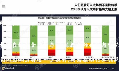 区块链顶级客户：定义、特征及其对行业的影响

区块链, 顶级客户, 行业影响/guanjianci

### 区块链顶级客户的定义

区块链顶级客户通常指的是在区块链行业内具备显著影响力、资源和市场份额的企业或组织。这些客户通常拥有较强的技术实力、丰富的行业经验及财务支持，能够在区块链技术的应用及创新中发挥领导作用。

区块链作为一种新兴的技术，正在改变全球的金融、供应链、医疗、能源等多个行业。顶级客户通常聚焦于开发和实施能够利用区块链技术提升效率、透明度以及安全性的解决方案。他们可能是大型金融机构、科技巨头、政府机构或者是专注于区块链的初创企业。

### 区块链顶级客户的特征

顶级客户在区块链行业中通常具有以下几个显著特征：

1. **专业知识与技术能力**：这些客户往往拥有深入的区块链知识，能够理解其底层技术，并具备相应的开发和应用能力。
  
2. **高资金投入**：由于区块链项目往往需要大量的投入，无论是在技术开发、团队建设、市场推广等方面，顶级客户通常拥有雄厚的财力支持。

3. **影响力与市场份额**：顶级客户通常在其产业链中占据着重要地位，能够通过其决策和行动影响整个行业的发展走向。

4. **创新能力**：他们具有强烈的创新意识，愿意尝试新技术、新模式，并在区块链领域进行技术整合与应用。

5. **合作能力**：顶级客户往往拥有广泛的合作网络，能够与其他企业、研究机构、高校等展开可行性的合作，推动技术的进一步创新。

### 区块链顶级客户对行业的影响

区块链顶级客户对行业发展的影响是巨大的，他们的参与不仅能够推动技术的发展，还能带来市场的认知和应用。

1. **推动技术标准的制定**：顶级客户常常参与制定行业标准，以确保区块链技术的互操作性和兼容性。

2. **促进资源的配置**：通过资源整合和流程，这些客户能够提升区块链项目的效率，降低运营成本。

3. **推动行业认知提升**：顶级客户通过自身的影响力，可以有效推动整个市场对于区块链技术的认知，从而提升应用的普及率。

4. **创造新商机**：他们的需求和创新能够推动相关行业的新商机和服务，形成新的商业模型。

5. **增强安全性与透明度**：通过应用区块链技术，顶级客户能够提升交易和数据的透明度及安全性，降低欺诈和数据篡改的风险。

### 相关问题一：区块链顶级客户有哪些行业代表？

1. 银行业
区块链技术在银行业的应用正逐渐扩大，许多顶级银行如高盛、摩根大通等正在积极探索区块链解决方案，从而提高支付效率并降低跨境交易成本。
这些银行利用区块链技术来实现实时的资金转账、降低交易摩擦并提高透明度和安全性。他们的参与推动了整个金融行业对于区块链的重视，并加速了相关产品的推出。

2. 科技公司
科技巨头如IBM和微软同样在区块链领域占据重要位置。IBM的区块链平台向各个行业提供解决方案，增强供应链的可追溯性与安全性。
与此同时，微软通过Azure云服务将区块链作为服务（BaaS）集成，为企业提供灵活的区块链解决方案。这些科技公司不仅在技术创新方面处于前沿，而且通过提供区块链相关的云计算服务，使得更多中小企业能够快速上手区块链技术。

3. 政府与公共机构
许多国家的政府机构开始探索区块链技术在公共服务中的应用。例如，爱沙尼亚利用区块链技术进行身份验证，提升服务效率和透明度。
通过政府的参与，能够有效推动区块链技术的标准化和普及，确保其在公共服务中的合法性和可信性。

4. 医疗行业
在医疗行业，一些领先的医院和医疗机构也在尝试利用区块链技术来存储患者信息、追踪药品的流通路径、确保数据的隐私和安全。
例如，使用区块链技术来确保药品在整个供应链中的可追溯性，可以有效减少假药的流入以及提高药品的透明度，保障患者的安全。

5. 物流与供应链
物流行业有效利用区块链技术追踪货物流通，增强透明度。许多顶级物流公司开始运用区块链以供应链管理，实现数据共享。
例如，将区块链技术应用于实时跟踪货物和精确识别货物的来源，可以大幅提升物流效率，降低交易成本，这使得顶级客户在该行业发挥了巨大作用。

### 相关问题二：区块链顶级客户的成功案例与经验教训

成功案例
许多区块链顶级客户在其项目实施中取得了令人瞩目的成功，例如摩根大通推出的Quorum平台，这是一种基于以太坊的企业区块链解决方案，能够满足企业在隐私和信息共享方面的需求。
另外，IBM的Food Trust平台也是一项成功案例，利用区块链技术提高食品供应链的透明度，通过实时监控食物的来源与流通状态，确保食品安全。

经验教训
然而，成功的同时也面临着许多挑战，例如技术的复杂性、缺乏行业标准、法律法规的不确定性等因素可能导致项目的延迟或失败。
许多顶级客户在实施区块链项目时发现，单一的技术解决方案难以解决行业中的复杂问题，跨企业的合作与协同是成功的关键，而这一过程常常面临文化与管理上的障碍。

### 相关问题三：如何识别区块链顶级客户及其潜在价值？

识别顶级客户
识别区块链顶级客户需要考虑多个维度，包括其在行业中的市场地位、技术创新能力、资金实力、行业影响力等。分析其在区块链领域的投资、合作伙伴关系、产品及服务的推广等都是有效的方式。

潜在价值
顶级客户的潜在价值体现在多个方面，包括其能够吸引更多投资、推动技术发展、创造更多的商业机会等。同时，顶级客户的成功案例和经验也可以为其他企业提供参考和借鉴，帮助其快速进入区块链领域。

### 相关问题四：区块链顶级客户面临的挑战与应对策略

面临的挑战
顶级客户在推动区块链项目时面临诸多挑战，包括技术的复杂性、市场的竞争、法律法规的严谨性等。特别是在新兴领域，这些挑战显得更加突出。

应对策略
应对这些挑战，需要顶级客户注重技术研发，加强与合作伙伴的数据共享与协同，同时积极参与行业标准的制定。通过不断的创新与迭代，提升自身的竞争优势，以应对不断变化的市场环境。

### 相关问题五：未来区块链顶级客户的发展趋势

技术与市场的整合
未来，区块链顶级客户将更加关注与其他新兴技术，如人工智能、大数据、物联网等的整合，实现多维度的技术升华，提升产品及服务的附加值。

行业生态的构建
伴随技术的发展，行业的生态系统将变得更加复杂与多元，顶级客户需要在市场中建立自身的品牌与优势，构建良好的合作生态，通过数据的共享与创新实现资源的配置。

总之，区块链顶级客户在推动行业发展的过程中起到了至关重要的作用。随着技术的发展与市场的成熟，他们的影响力将进一步提升，成为推动行业创新与发展的中坚力量。