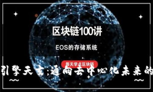 : 区块链引擎天玄:通向去中心化未来的技术革新
