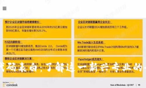 区块链代码表白:了解这一新兴专业的全面解析