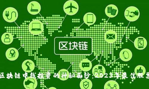 揭开区块链中线投资的神秘面纱:2023年最佳股票分析