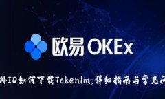 没有海外ID如何下载Token