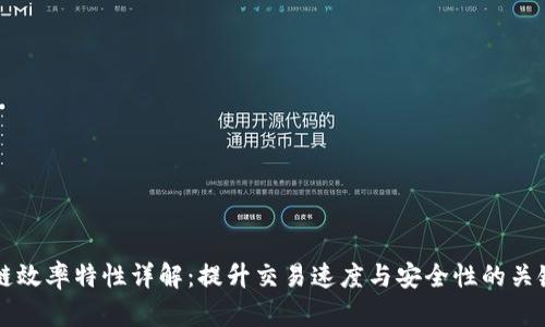 区块链效率特性详解:提升交易速度与安全性的关键因素