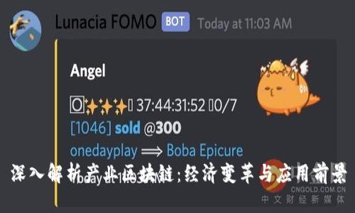 深入解析产业区块链:经济变革与应用前景