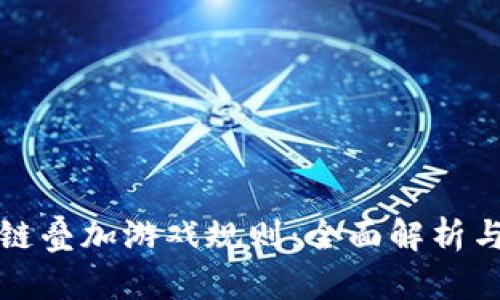 揭密区块链叠加游戏规则:全面解析与应用场景