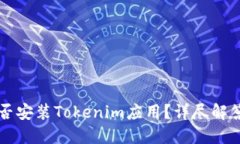 华为平板能否安装Tokenim应