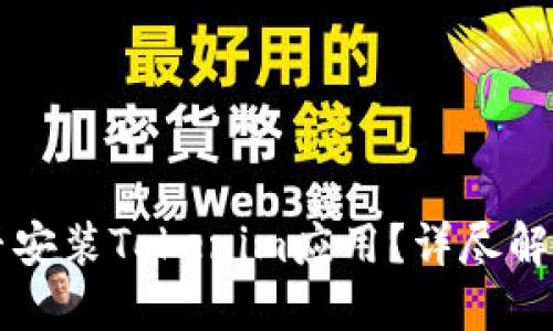 华为平板能否安装Tokenim应用?详尽解答与使用指南