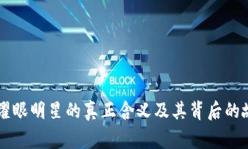 区块链耀眼明星的真正含义及其背后的故事解析