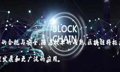 计算机区块链是一种分布式账本技术，允许多个方在没有中央管理者的情况下进行安全、透明和不可篡改的交易和数据存储。区块链的核心概念是将数据存储在一个个“区块”中，并通过密码学技术将这些区块链接起来，形成一个“链”。区块链技术具有很高的安全性和透明性，被广泛应用于加密货币、智能合约、供应链管理、金融服务等多个领域。

### 区块链的基本组成

区块链的基本结构由多个相互链接的区块组成。每个区块包含以下几部分：

1. **数据部分**：存储具体的交易信息或其他数据。
2. **前一区块的哈希**：确保区块之间的顺序和完整性。
3. **时间戳**：记录该区块被创建的时间。
4. **随机数（Nonce）**：用于区块验证的一个数值，通常涉及到挖矿过程。

### 区块链的工作原理

区块链的工作原理主要分为以下几个步骤：

1. **交易发起**：用户发起一笔交易，生成一个数据包。
2. **交易广播**：交易被广播到整个网络，所有节点都能接收到这个交易。
3. **交易验证**：网络中的节点通过共识机制验证交易的有效性。
4. **打包成区块**：经过验证的交易将被打包成一个区块。
5. **添加到区块链**：新区块通过哈希链接到前一个区块，形成链条。
6. **分发更新**：所有节点更新自己的账本以反映最新的区块链状态。

### 区块链的核心特性

1. **去中心化**：没有中心管理者，所有参与者都有平等的权利与责任。
2. **透明性**：所有交易信息都可以被网络中的每个参与者检查。
3. **安全性**：通过密码学技术确保交易的安全性和数据的完整性。
4. **不可篡改**：一旦数据被写入区块链，几乎不可能被更改或删除。

### 区块链的应用

区块链技术在多个领域展现出强大的应用潜力，包括但不限于：

- **加密货币**：比特币、以太坊等数字货币的基础技术。
- **智能合约**：自动执行合约条款的计算机程序。
- **供应链管理**：实时追踪产品流通，提高透明度和信任度。
- **金融服务**：跨境支付、资产管理等提供更高效、安全的解决方案。
- **身份认证**：去中心化的身份证明，减少欺诈风险。

### 未来发展趋势

区块链技术仍在不断发展，各种新技术和应用场景都在不断涌现。企业和政府将在此技术的发展中扮演重要角色，以推动法规和标准的制定，确保技术的合规与安全。随着技术的成熟，区块链将极大改变许多行业的运作方式。

区块链的潜力无限，但也面临许多挑战，如法律和监管问题、技术标准化问题、安全性等。在未来的发展中，需要各界共同努力，以推动区块链技术的健康发展和更广泛的应用。