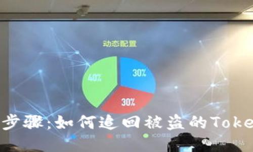 记住这6个步骤:如何追回被盗的Tokenim钱包币