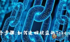 记住这6个步骤：如何追回