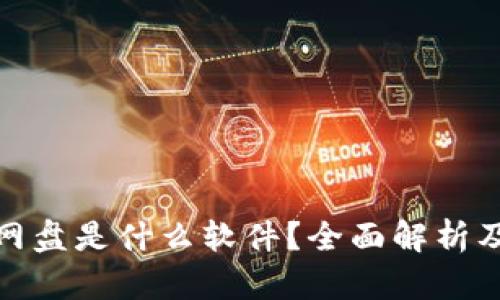 : 区块链网盘是什么软件?全面解析及应用场景