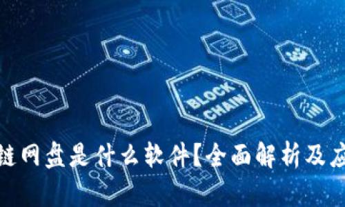 : 区块链网盘是什么软件?全面解析及应用场景