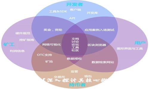 区块链是什么?深入探讨其核心概念与应用前景