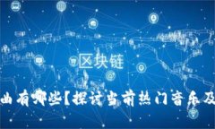 被区块链最火的歌曲有哪