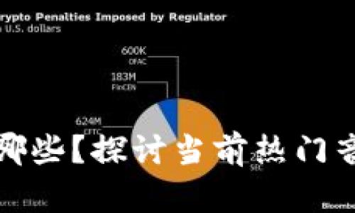 被区块链最火的歌曲有哪些?探讨当前热门音乐及其背后的文化意义
