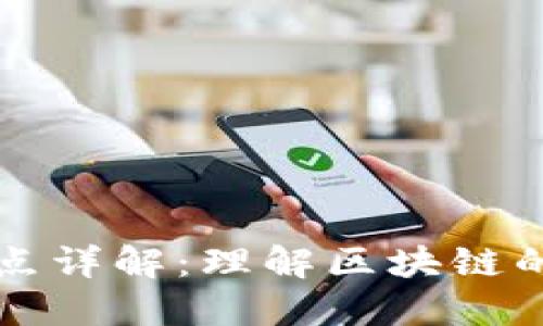 区块链网络节点详解:理解区块链的核心组成部分