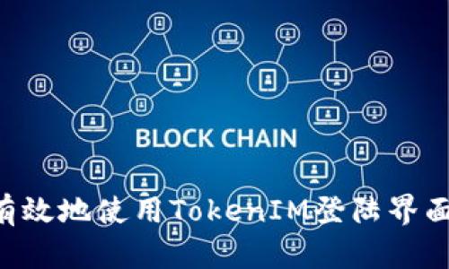 如何安全有效地使用TokenIM登陆界面:完整指南