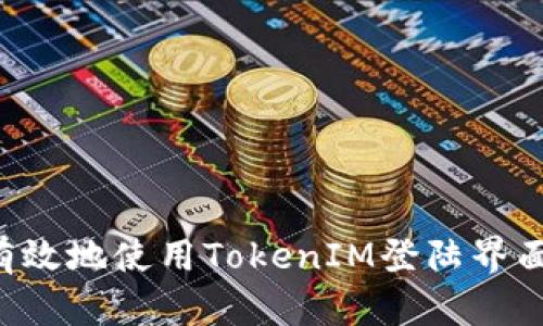 如何安全有效地使用TokenIM登陆界面:完整指南