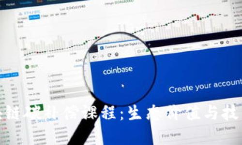 深入理解区块链碳补偿课程:生态价值与技术创新的结合
