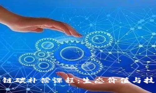 深入理解区块链碳补偿课程:生态价值与技术创新的结合