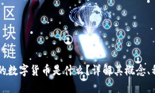 区块链中的数字货币是什么?详解其概念、种类及应用