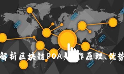 : 深入解析区块链POA:工作原理、优势与应用