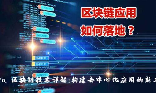 Java 区块链技术详解:构建去中心化应用的新工具