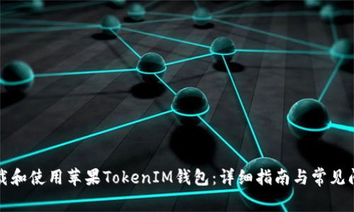 如何下载和使用苹果TokenIM钱包:详细指南与常见问题解答